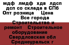   мдф, лмдф, хдв, лдсп, дсп со склада в СПб. Опт/розница! › Цена ­ 750 - Все города Строительство и ремонт » Строительное оборудование   . Свердловская обл.,Среднеуральск г.